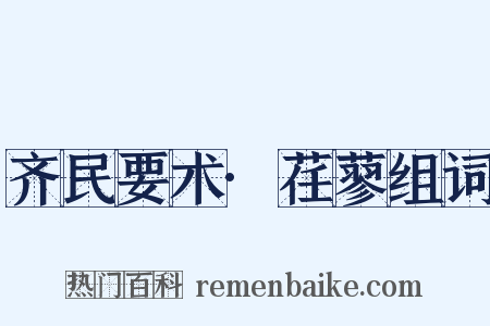 齐民要术·荏蓼组词是什么意思的图片